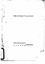 阎锡山罪恶统治下的山西省银行