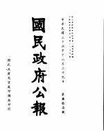 国民政府公报 第737号 民国三十三年十二月二十九日