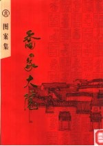 乔家大院 图案集