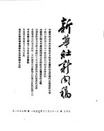 新华社新闻稿 1954年12月31日