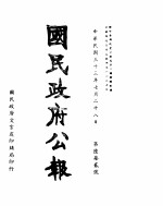 国民政府公报 第672号 民国三十三年七月二十八日