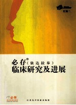 必存 依达拉奉 临床研究及进展