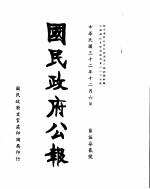 国民政府公报 第572号