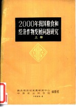 2000年我国粮食和经济作物发展问题研究 上