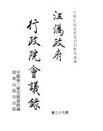 汪伪政府行政院会议录 第26册