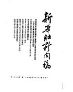 新华社新闻稿 1955年1月10日