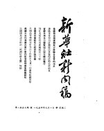 新华社新闻稿 1954年9月1日
