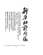 新华社新闻稿 1954年9月10日