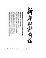 新华社新闻稿 1955年1月15日