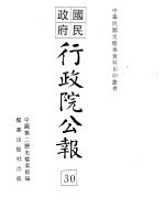 国民政府行政院公报 中华民国20年08-09月