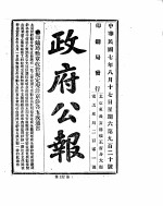 政府公报 1918年08月 2