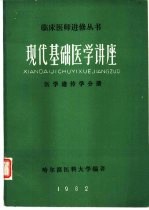 现代基础医学讲座医学遗传学分册