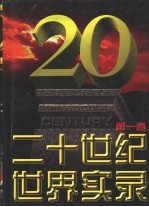 二十世纪世界实录 第1卷 1900-1923