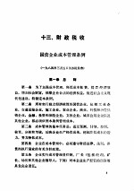 中华人民共和国经济法规选编 下