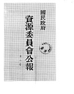 国民政府资源委员会公报 第08卷 中华民国34年 01-06 月