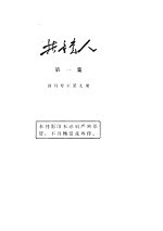共产党人 第1集 创刊号至第9期