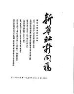 新华社新闻稿 1954年7月8日