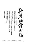 新华社新闻稿 1954年3月13日