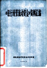 《银行统管流动资金》资料汇编