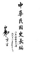 中华民国史史料长编 民国二年