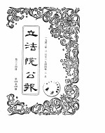 立法院公报 1943年03月-1944年03月