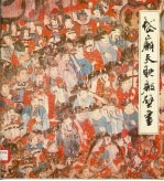 岱庙天贶殿壁画 启跸回銮图