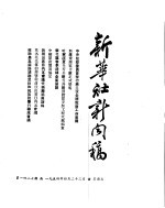 新华社新闻稿 1954年4月23日