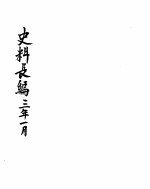 中华民国史史料长编 民国三年