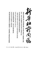新华社新闻稿 1954年7月6日