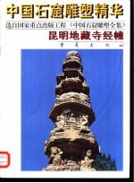 昆明地藏寺经幢