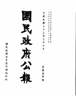 国民政府公报 第610号 民国三十三年三月六日
