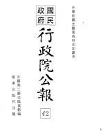 国民政府行政院公报 中华民国32年3-12月