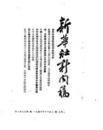 新华社新闻稿 1954年10月5日
