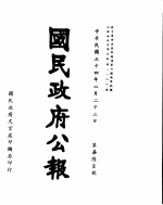 国民政府公报 第761号 民国三十四年二月二十三日