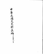 中华民国史史料长编 民国二十五年 2
