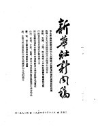 新华社新闻稿 1954年10月13日