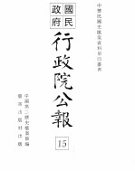 行政院公报 第109号 中华民国十八年十二月十八日