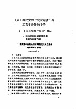 政治:国民党的“民众运动”与工农学各界的斗争 1