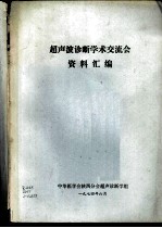 超声波诊断学术交流会资料汇编
