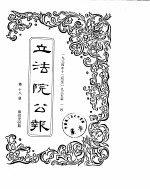 立法院公报 1934年12月-1935年01月