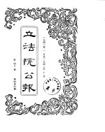 立法院公报 1942年01月-1942年10月