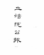 立法院公报 1929年01月-1929年06月