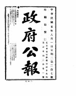 政府公报 1916年08月 1