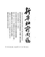 新华社新闻稿 1954年8月19日
