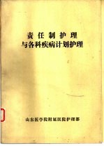 责任制护理与各科疾病计划护理