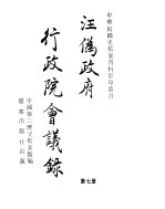 汪伪政府行政院会议录 第7册