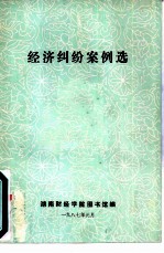经济纠纷案例选
