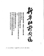 新华社新闻稿 1954年12月30日