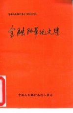 中国人民银行青年干部培训班 金融改革论文集
