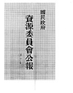 国民政府资源委员会公报 第10卷 中华民国35年 01-06 月